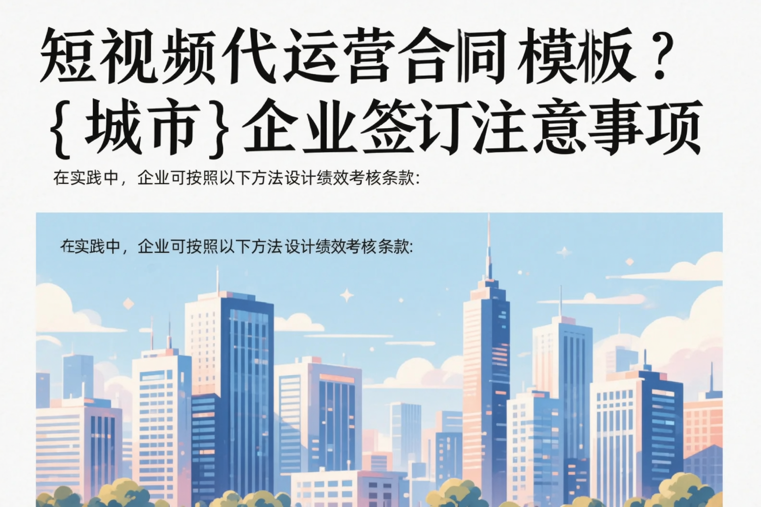 短视频代运营合同模板?德宏企业签订注意事项