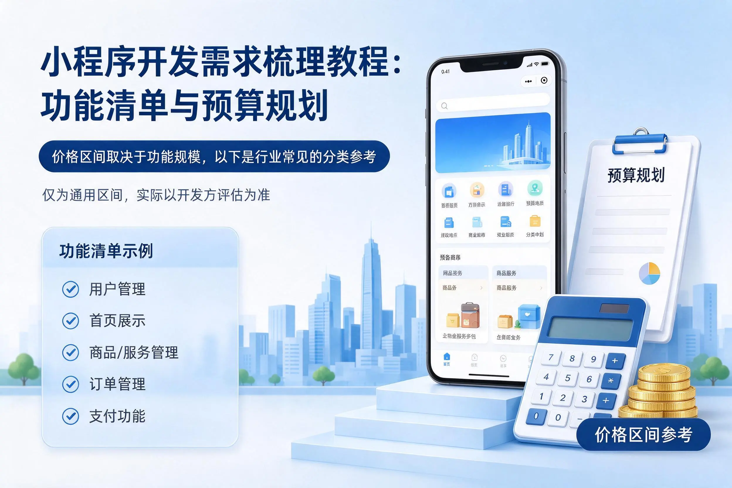 德宏小程序开发需求梳理教程：功能清单与预算规划